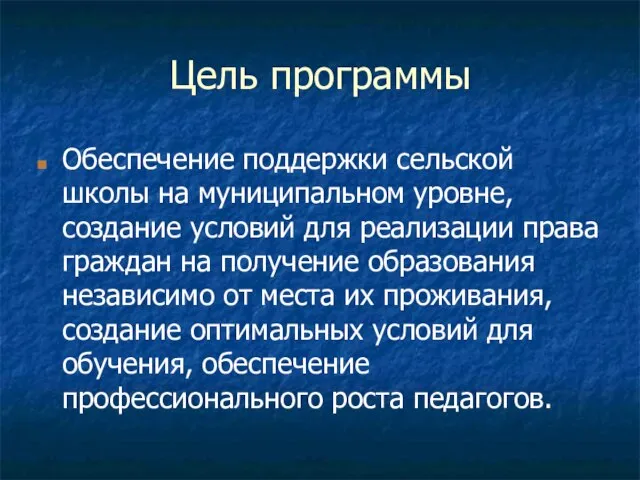 Цель программы Обеспечение поддержки сельской школы на муниципальном уровне, создание условий