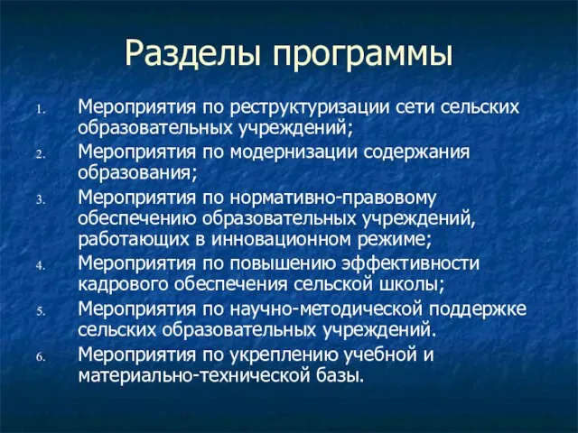 Разделы программы Мероприятия по реструктуризации сети сельских образовательных учреждений; Мероприятия по