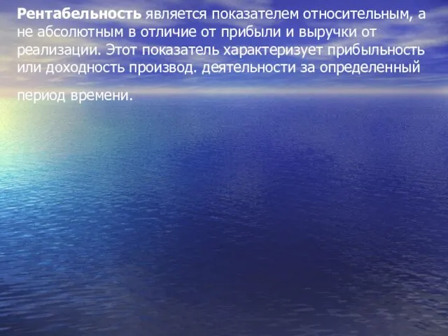 Рентабельность является показателем относительным, а не абсолютным в отличие от прибыли