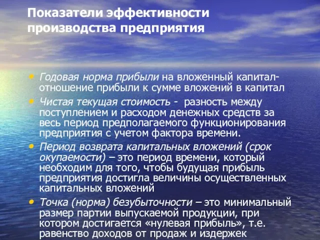 Показатели эффективности производства предприятия Годовая норма прибыли на вложенный капитал- отношение