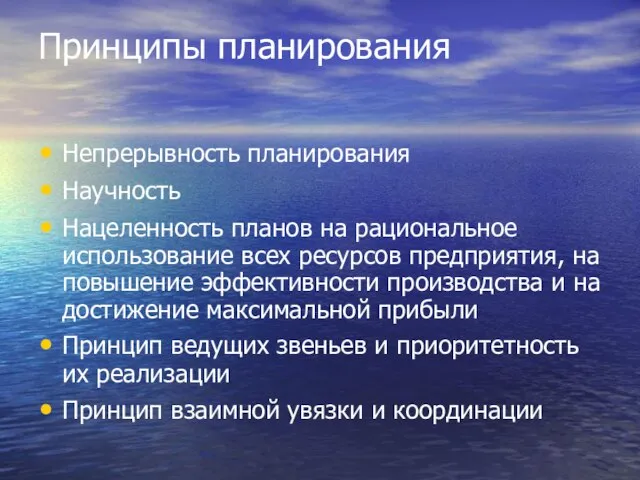 Принципы планирования Непрерывность планирования Научность Нацеленность планов на рациональное использование всех