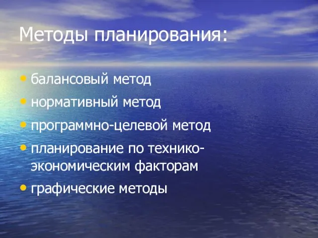 Методы планирования: балансовый метод нормативный метод программно-целевой метод планирование по технико-экономическим факторам графические методы