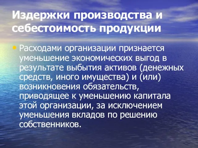 Издержки производства и себестоимость продукции Расходами организации признается уменьшение экономических выгод