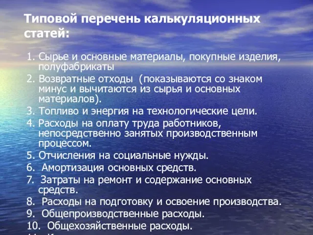 Типовой перечень калькуляционных статей: 1. Сырье и основные материалы, покупные изделия,