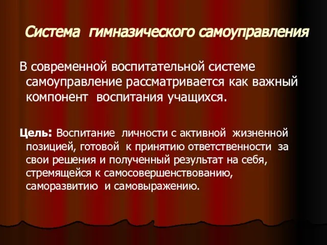 Система гимназического самоуправления В современной воспитательной системе самоуправление рассматривается как важный