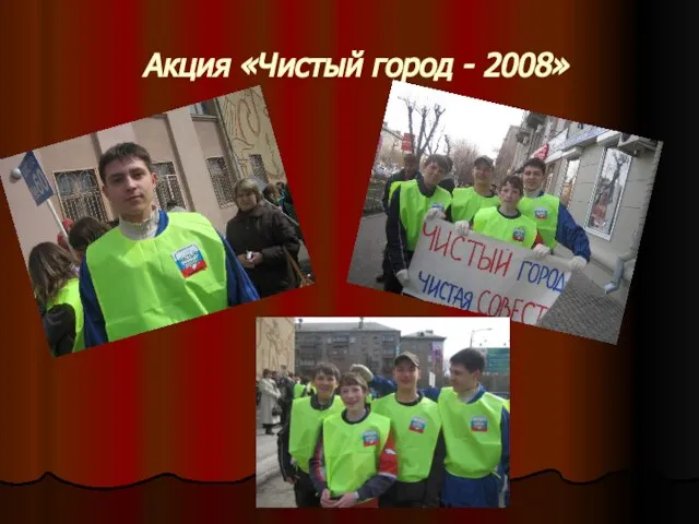 Акция «Чистый город - 2008»