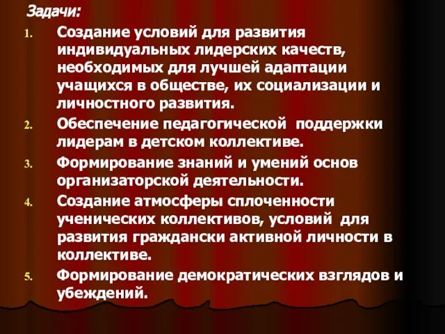 Задачи: Создание условий для развития индивидуальных лидерских качеств, необходимых для лучшей