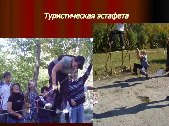 Туристическая эстафета