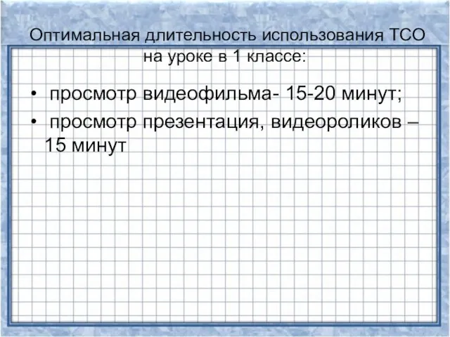 Оптимальная длительность использования ТСО на уроке в 1 классе: просмотр видеофильма-