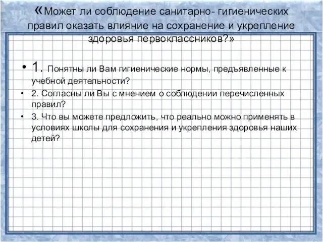 «Может ли соблюдение санитарно- гигиенических правил оказать влияние на сохранение и