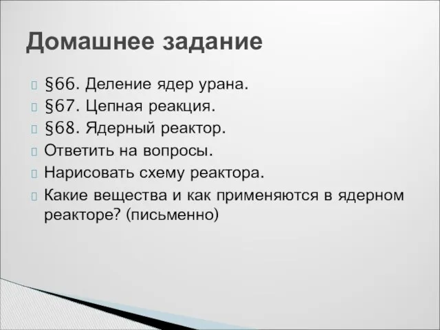 §66. Деление ядер урана. §67. Цепная реакция. §68. Ядерный реактор. Ответить