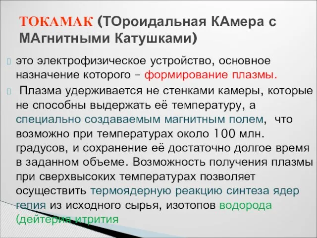 это электрофизическое устройство, основное назначение которого – формирование плазмы. Плазма удерживается