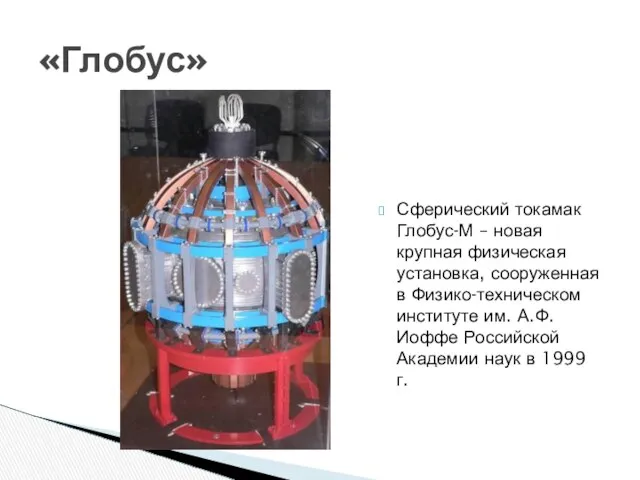 Сферический токамак Глобус-М – новая крупная физическая установка, сооруженная в Физико-техническом