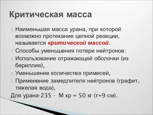 Наименьшая масса урана, при которой возможно протекание цепной реакции, называется критической