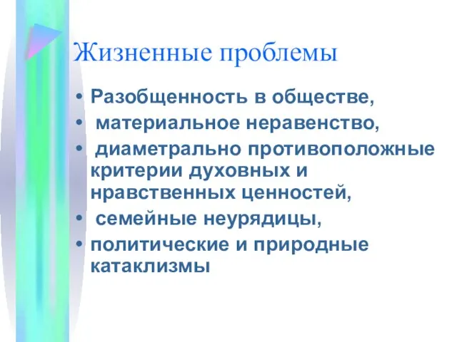 Жизненные проблемы Разобщенность в обществе, материальное неравенство, диаметрально противоположные критерии духовных