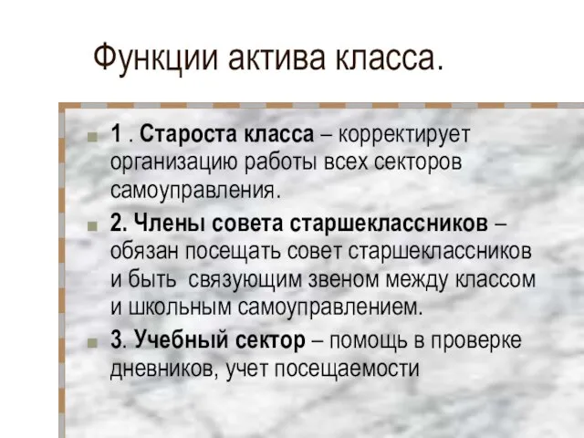 Функции актива класса. 1 . Староста класса – корректирует организацию работы