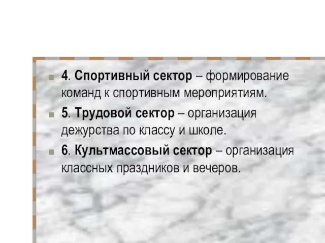 4. Спортивный сектор – формирование команд к спортивным мероприятиям. 5. Трудовой