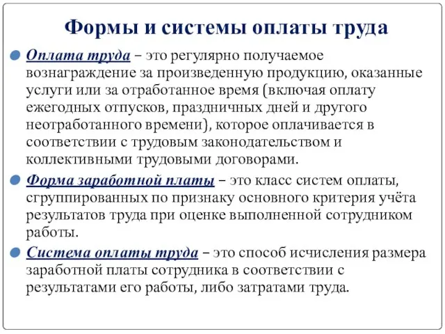 Формы и системы оплаты труда Оплата труда – это регулярно получаемое