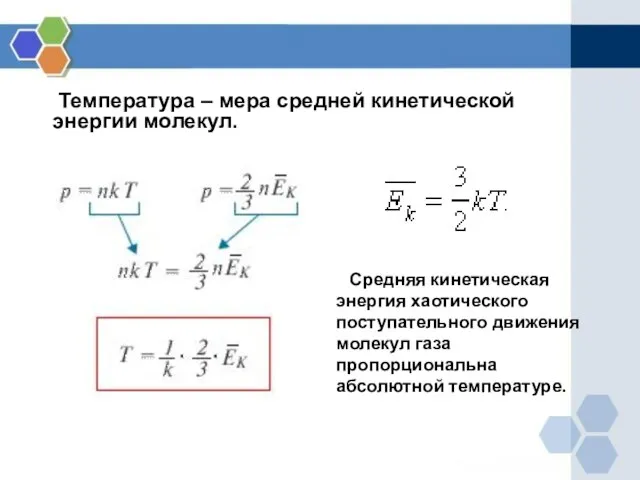 Температура – мера средней кинетической энергии молекул. Средняя кинетическая энергия хаотического