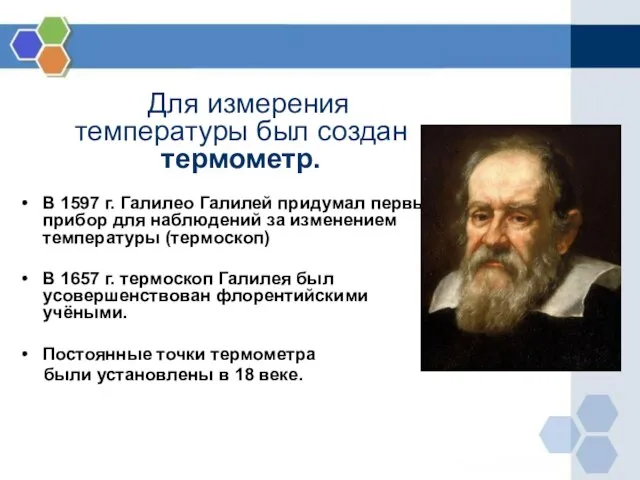 Для измерения температуры был создан термометр. В 1597 г. Галилео Галилей