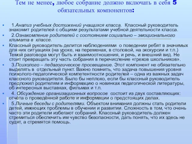 Тем не менее, любое собрание должно включать в себя 5 обязательных