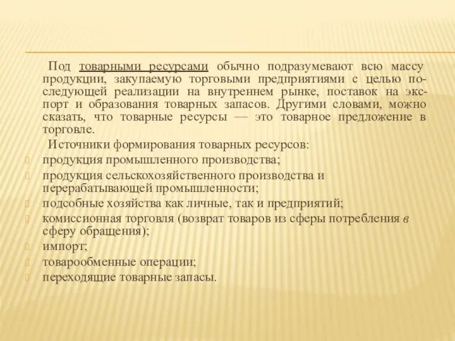 Под товарными ресурсами обычно подразумевают всю массу продукции, закупаемую торговыми предприятиями