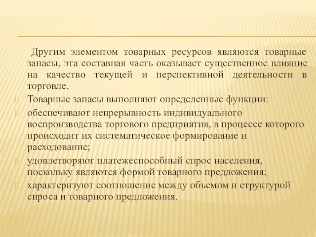 Другим элементом товарных ресурсов являются товарные запасы, эта составная часть оказывает