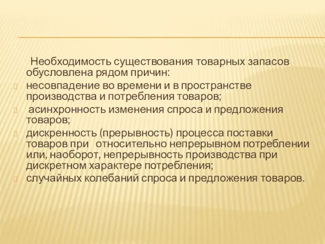 Необходимость существования товарных запасов обусловлена рядом причин: несовпадение во времени и