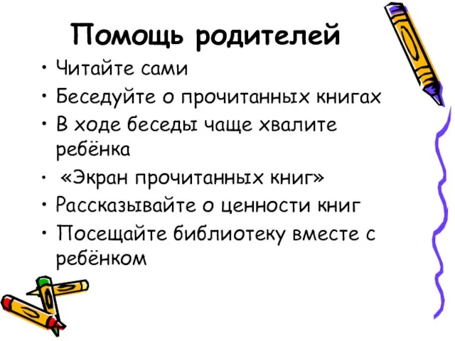 Помощь родителей Читайте сами Беседуйте о прочитанных книгах В ходе беседы