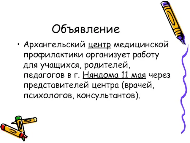 Объявление Архангельский центр медицинской профилактики организует работу для учащихся, родителей, педагогов