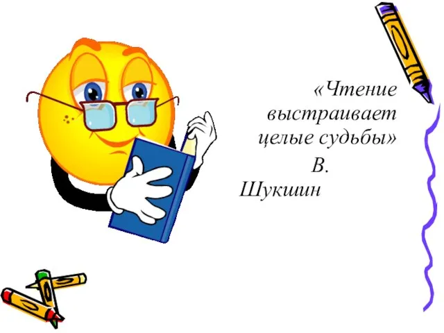 «Чтение выстраивает целые судьбы» В.Шукшин