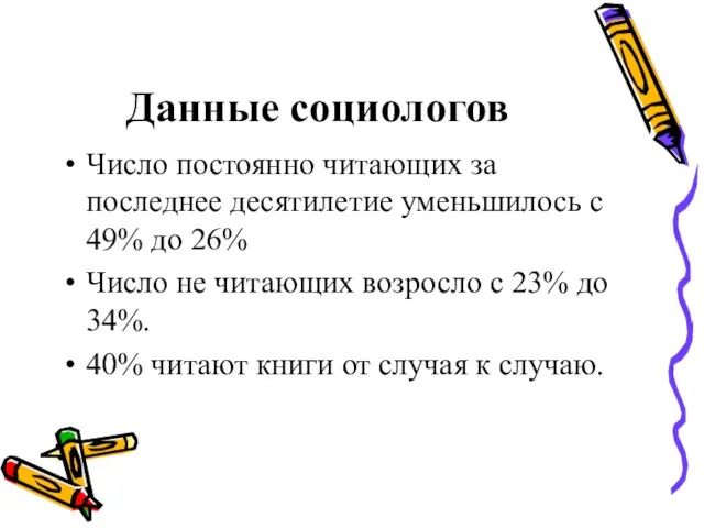 Данные социологов Число постоянно читающих за последнее десятилетие уменьшилось с 49%