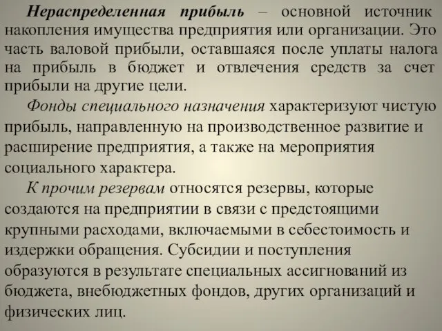 Нераспределенная прибыль – основной источник накопления имущества предприятия или организации. Это