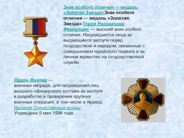 Знак особого отличия — медаль «Золотая Звезда»Знак особого отличия — медаль