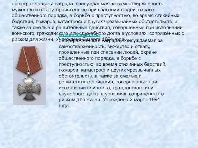 Орден Мужества — общегражданская награда, присуждаемая за самоотверженность, мужество и отвагу,