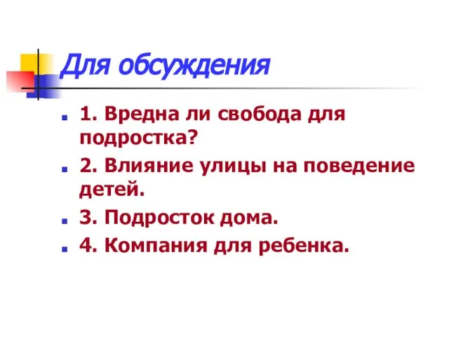 Для обсуждения 1. Вредна ли свобода для подростка? 2. Влияние улицы