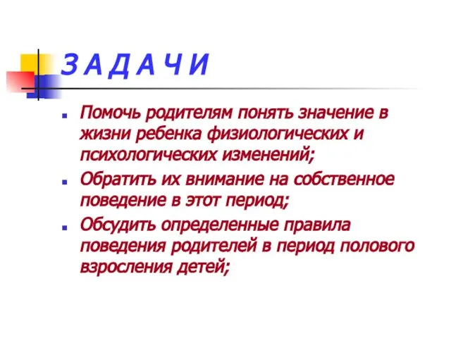 З А Д А Ч И Помочь родителям понять значение в