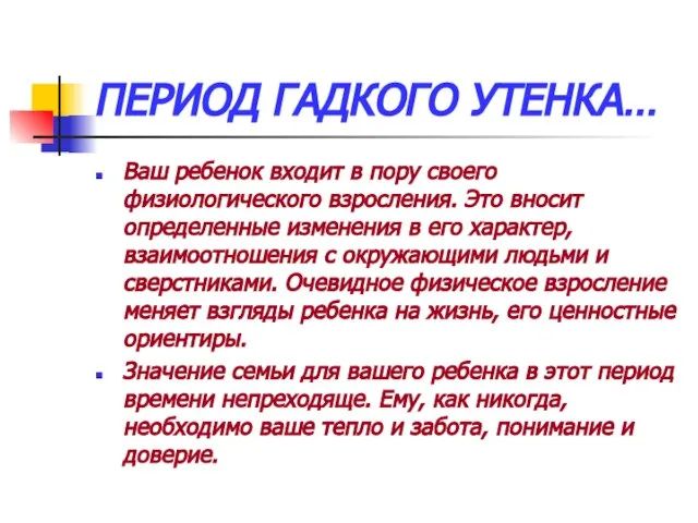 ПЕРИОД ГАДКОГО УТЕНКА… Ваш ребенок входит в пору своего физиологического взросления.