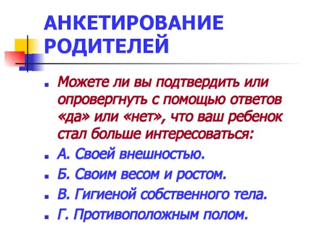 АНКЕТИРОВАНИЕ РОДИТЕЛЕЙ Можете ли вы подтвердить или опровергнуть с помощью ответов