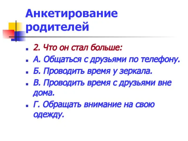 Анкетирование родителей 2. Что он стал больше: А. Общаться с друзьями