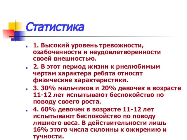 Статистика 1. Высокий уровень тревожности, озабоченности и неудовлетворенности своей внешностью. 2.