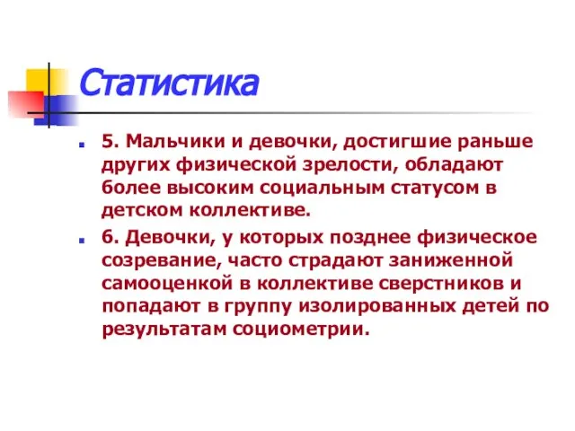 Статистика 5. Мальчики и девочки, достигшие раньше других физической зрелости, обладают