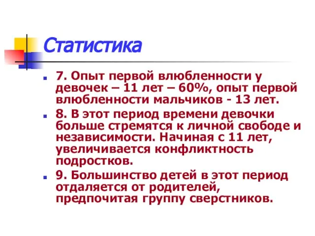 Статистика 7. Опыт первой влюбленности у девочек – 11 лет –