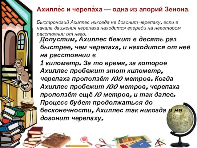 Ахилле́с и черепа́ха — одна из апорий Зенона. Ахилле́с и черепа́ха