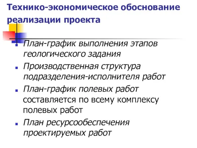 Технико-экономическое обоснование реализации проекта План-график выполнения этапов геологического задания Производственная структура