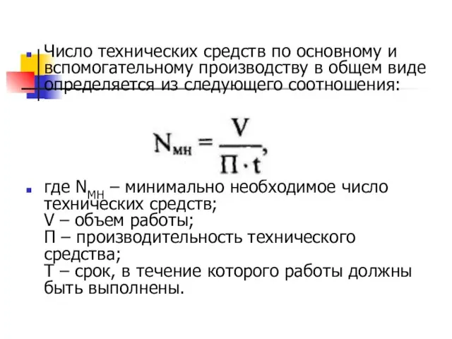 Число технических средств по основному и вспомогательному производству в общем виде