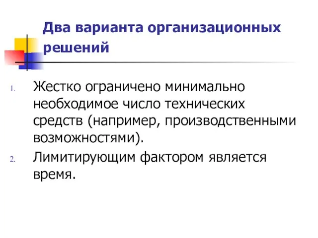 Два варианта организационных решений Жестко ограничено минимально необходимое число технических средств