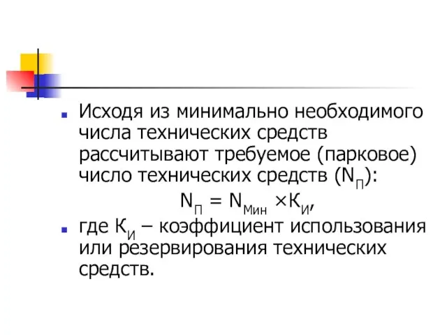 Исходя из минимально необходимого числа технических средств рассчитывают требуемое (парковое) число