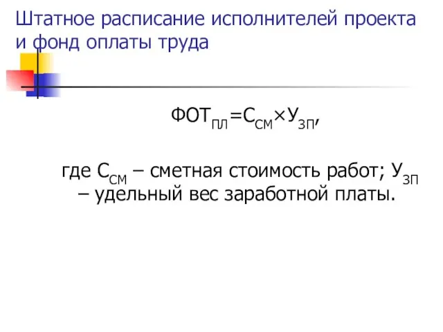 Штатное расписание исполнителей проекта и фонд оплаты труда ФОТПЛ=ССМ×УЗП, где ССМ