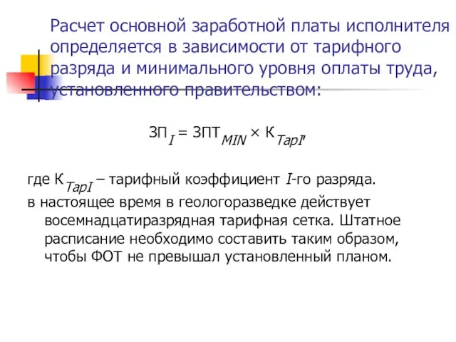 Расчет основной заработной платы исполнителя определяется в зависимости от тарифного разряда